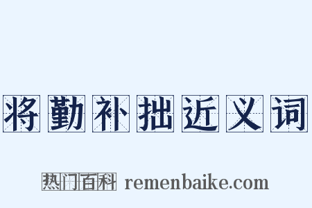 将勤补拙近义词是什么意思的图片